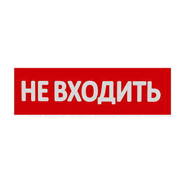 Сменная надпись "Не входить" на красном фоне НВ01-Т WOLTA