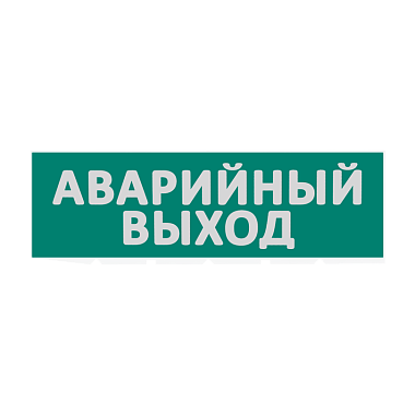 Сменная надпись "Аварийный выход" на зеленом фоне Е23-Т WOLTA